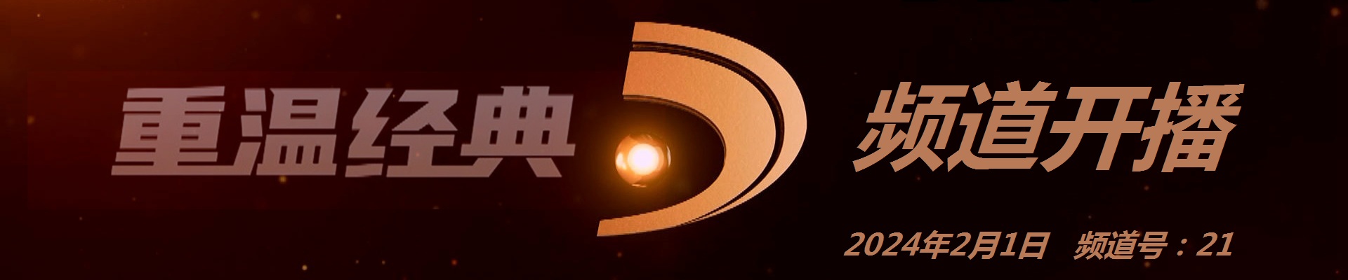 重溫經典頻道開播